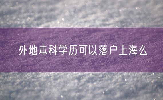 外地本科学历可以落户上海么