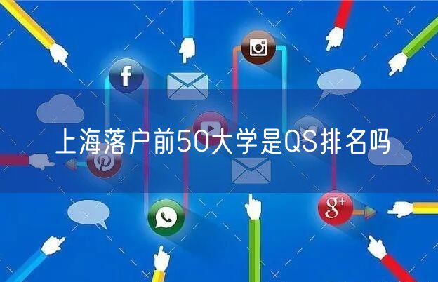 上海落户前50大学是QS排名吗