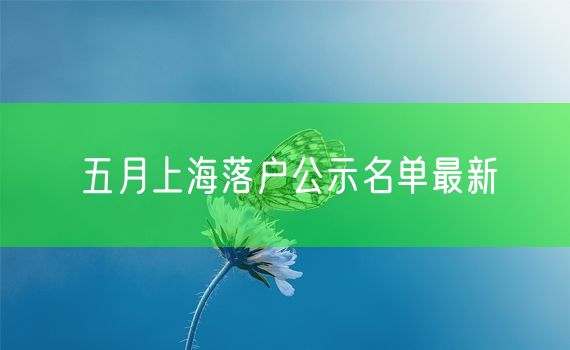 五月上海落户公示名单最新