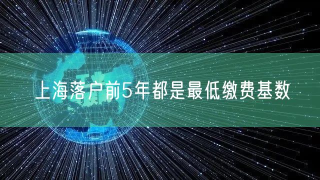 上海落户前5年都是最低缴费基数