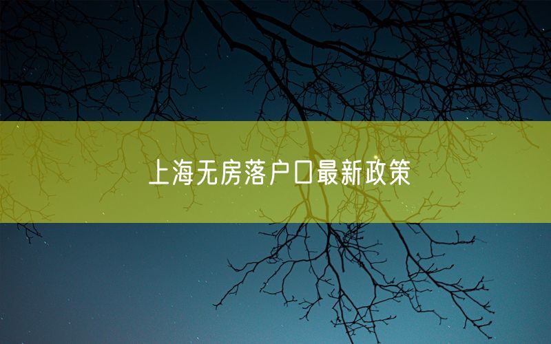 上海无房落户口最新政策