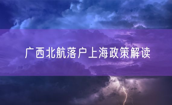 广西北航落户上海政策解读