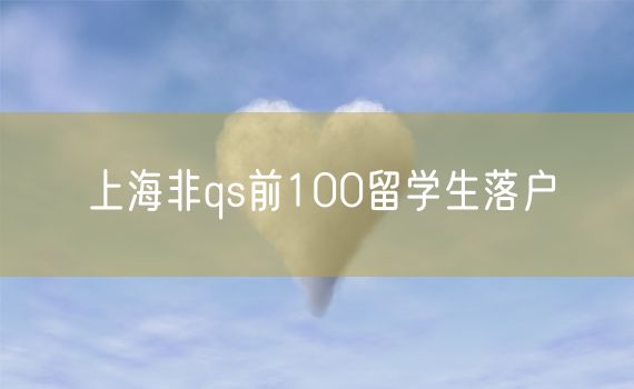 上海非qs前100留学生落户