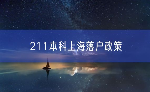 211本科上海落户政策