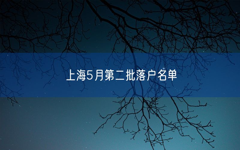 上海5月第二批落户名单