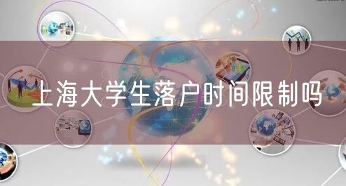 上海大学生落户时间限制吗