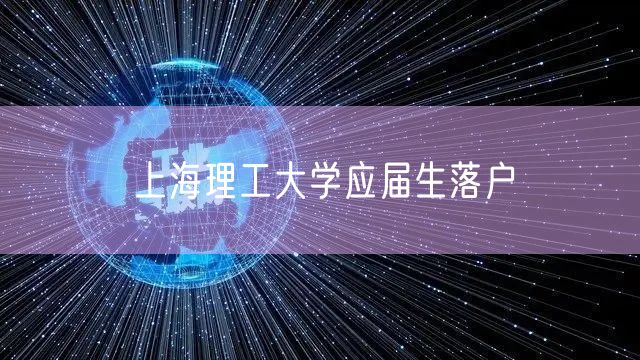 上海理工大学应届生落户