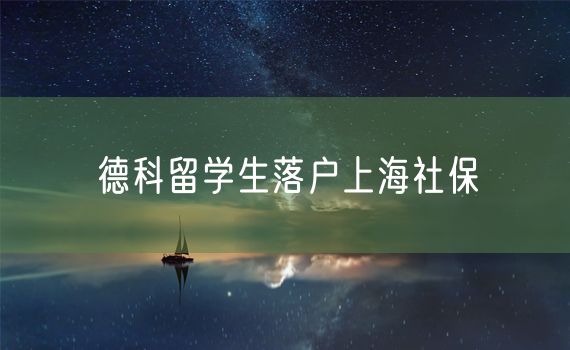 德科留学生落户上海社保