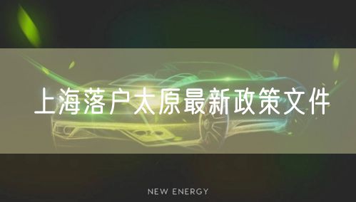 上海落户太原最新政策文件