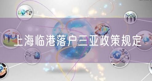 上海临港落户三亚政策规定