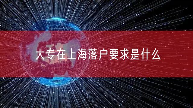 大专在上海落户要求是什么