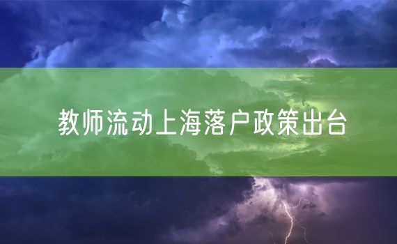 教师流动上海落户政策出台