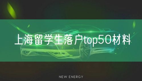 上海留学生落户top50材料