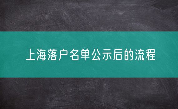 上海落户名单公示后的流程