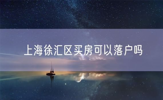 上海徐汇区买房可以落户吗