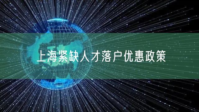 上海紧缺人才落户优惠政策