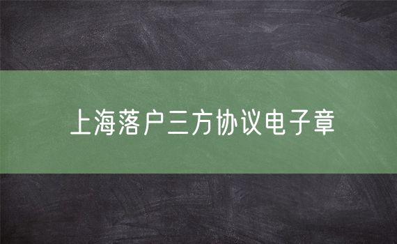 上海落户三方协议电子章