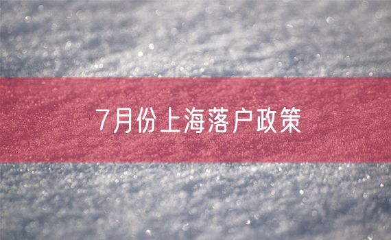 7月份上海落户政策