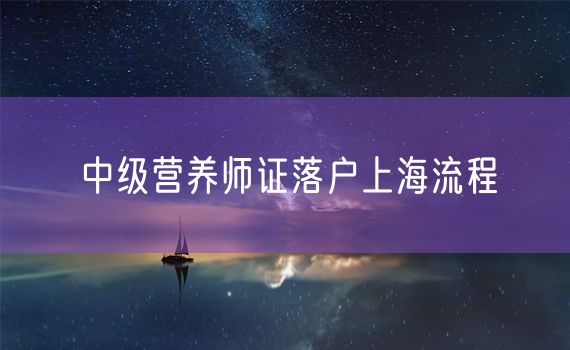 中级营养师证落户上海流程