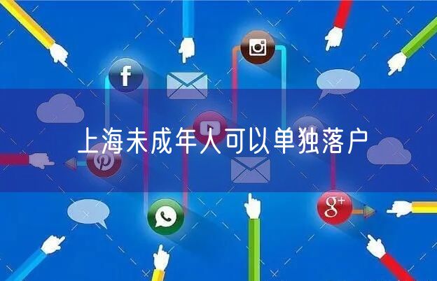 上海未成年人可以单独落户