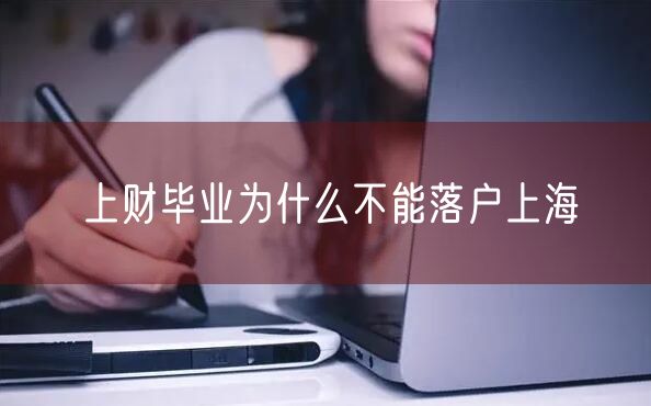 上财毕业为什么不能落户上海