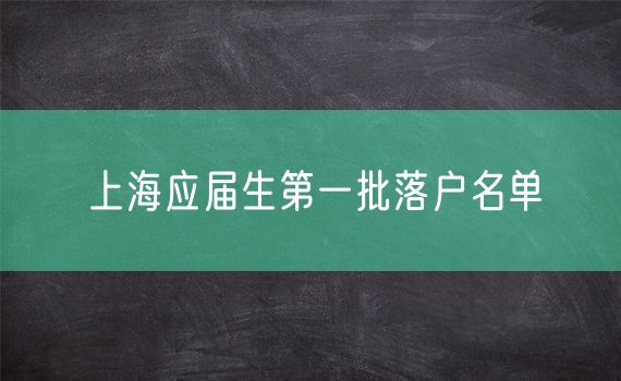 上海应届生第一批落户名单