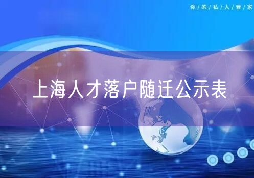 上海人才落户随迁公示表