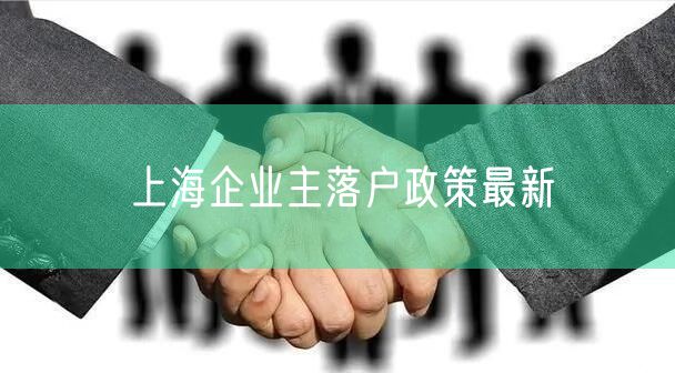 上海企业主落户政策最新