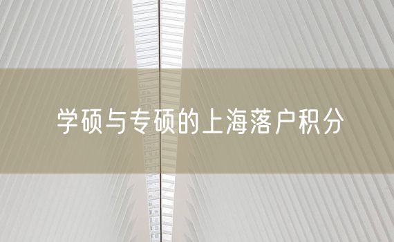 学硕与专硕的上海落户积分