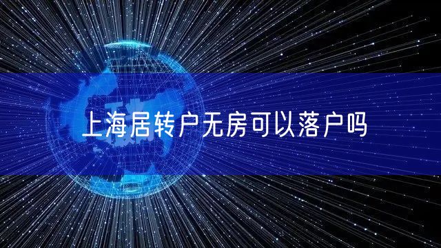 上海居转户无房可以落户吗