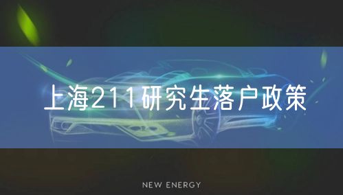 上海211研究生落户政策