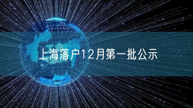 上海落户12月第一批公示