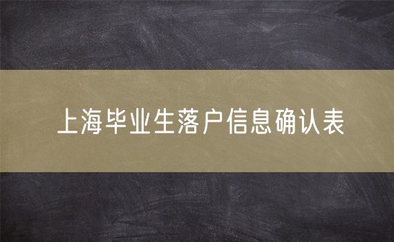 上海毕业生落户信息确认表