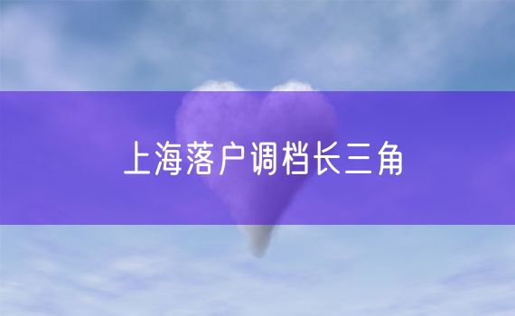 上海落户调档长三角