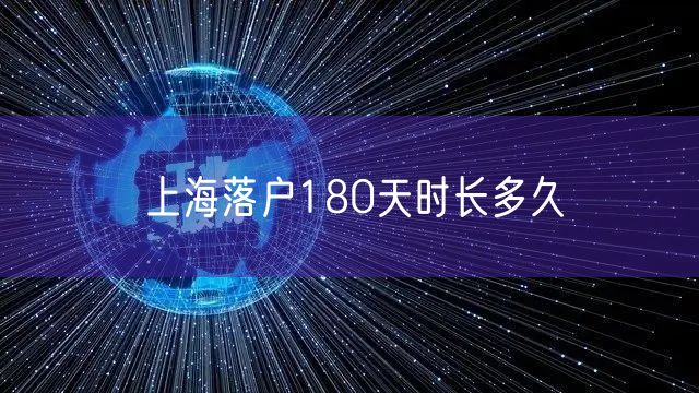 上海落户180天时长多久