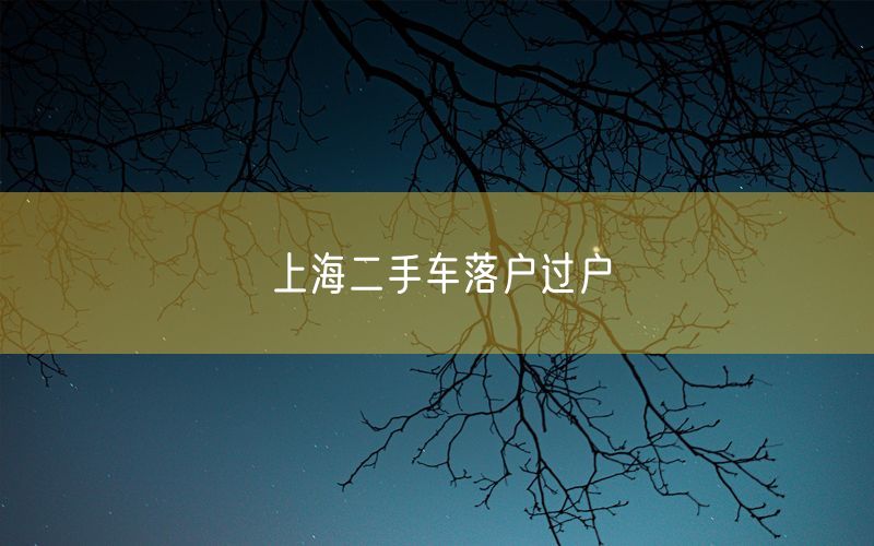 上海二手车落户过户