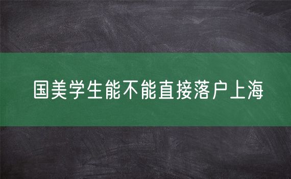 国美学生能不能直接落户上海