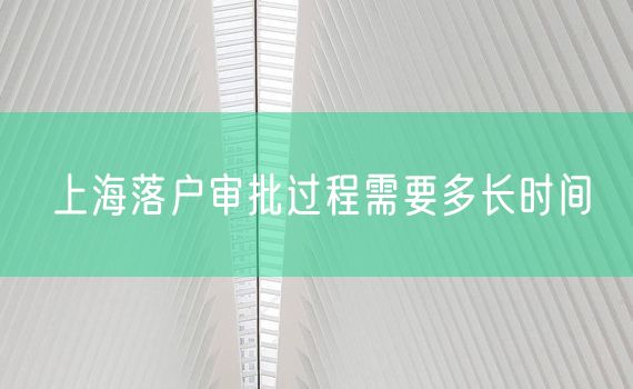 上海落户审批过程需要多长时间