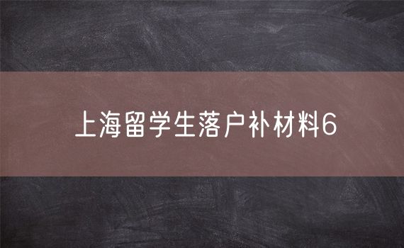 上海留学生落户补材料6