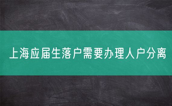 上海应届生落户需要办理人户分离