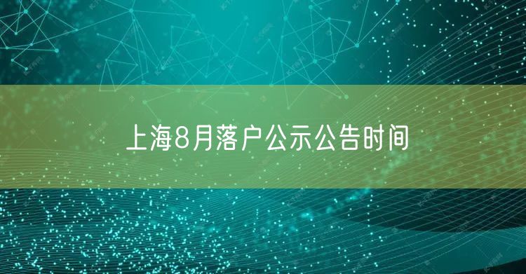 上海8月落户公示公告时间