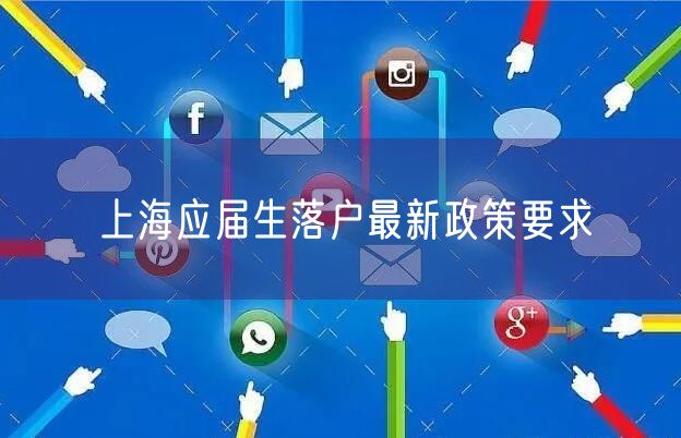 上海应届生落户最新政策要求