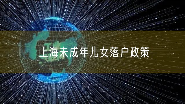 上海未成年儿女落户政策