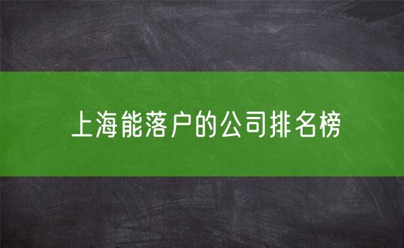 上海能落户的公司排名榜