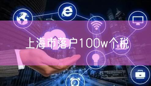 上海市落户100w个税