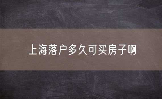 上海落户多久可买房子啊