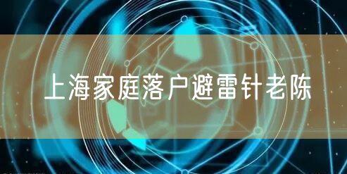 上海家庭落户避雷针老陈