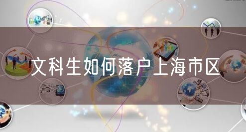 文科生如何落户上海市区