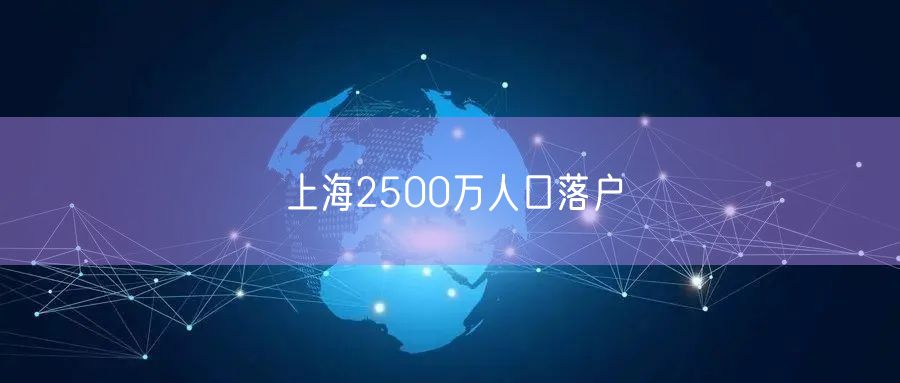 上海2500万人口落户