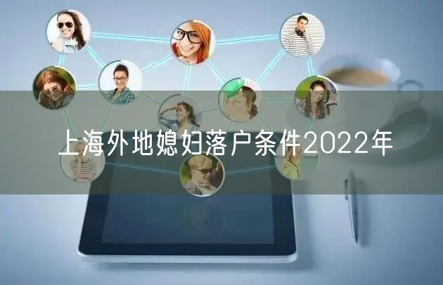 上海外地媳妇落户条件2022年